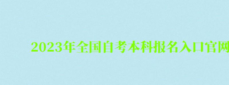 2023年全国自考本科报名入口官网