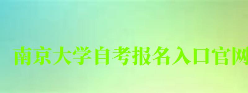 南京大学自考报名入口官网