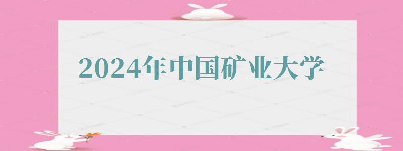 2024年中国矿业大学自考报名 2024年中国矿业大学自考报名