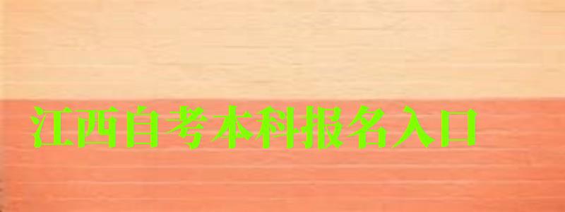 江西自考本科报名入口 江西自考本科报名入口(图1)
