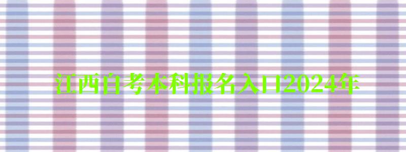 江西自考本科报名入口2024年 江西自考本科报名入口2024年(图1)