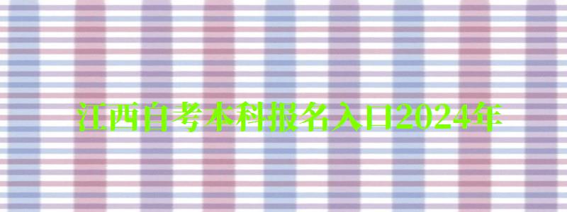 江西自考本科报名入口2024年