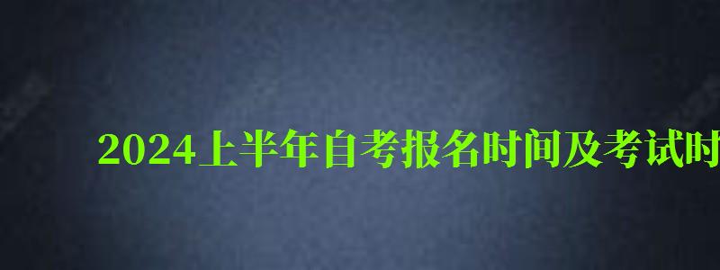 2024上半年自考报名时间及考试时间表