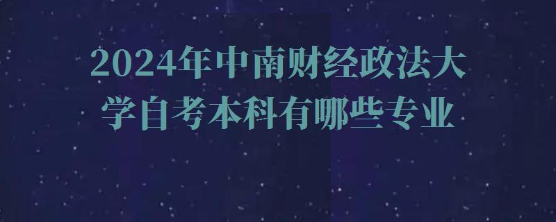 2024年中南财经政法大学自考本科有哪些专业