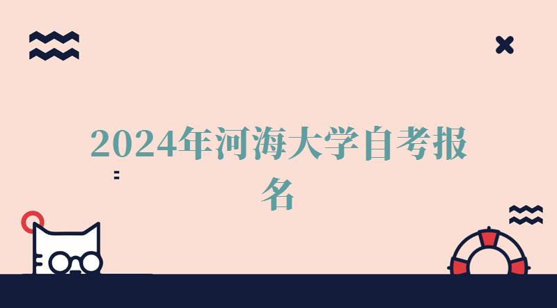 2024年河海大学自考报名