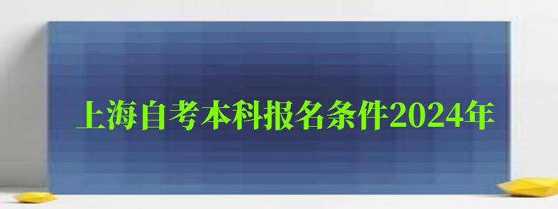 上海自考本科报名条件2024年