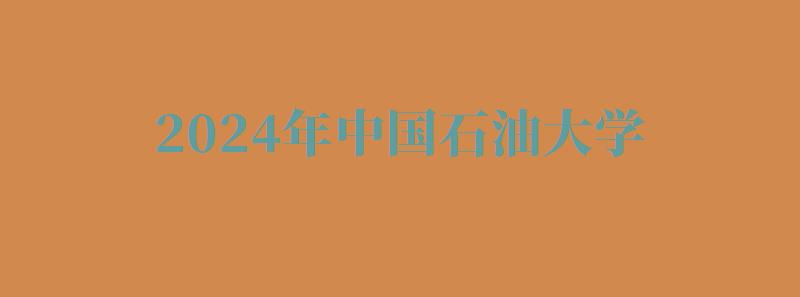 2024年中国石油大学自考报名 2024年中国石油大学自考报名