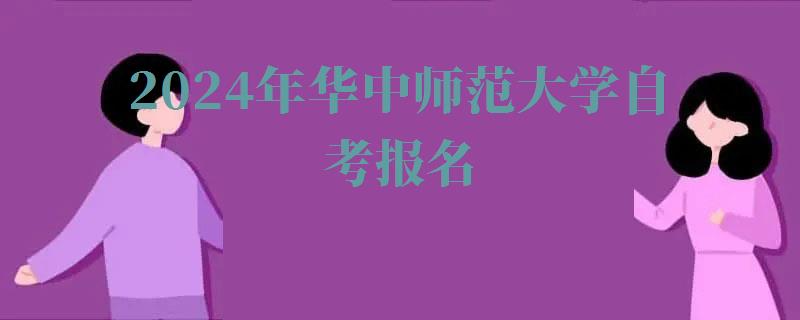 2024年华中师范大学自考报名
