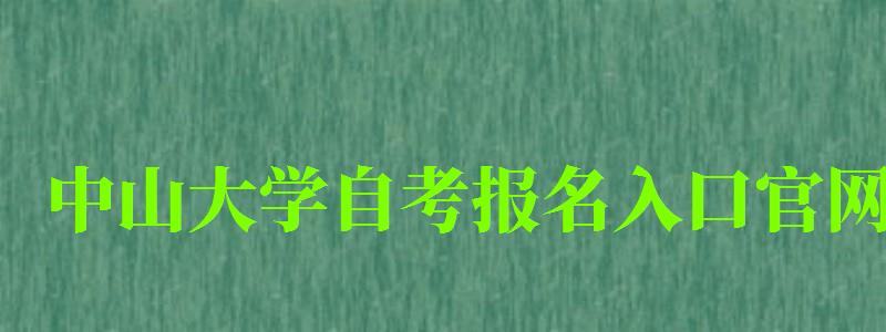 中山大学自考报名入口官网