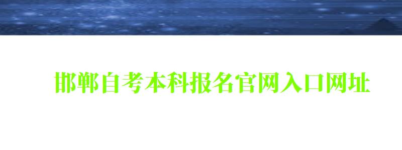 邯郸自考本科报名官网入口网址