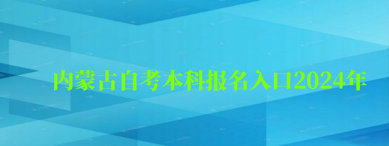 内蒙古自考本科报名入口2024年