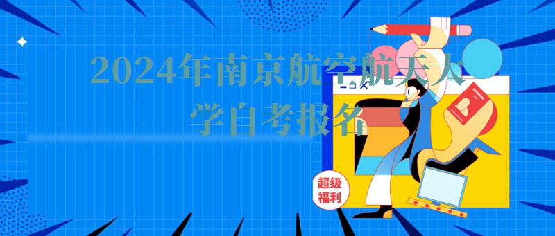 2024年南京航空航天大学自考报名
