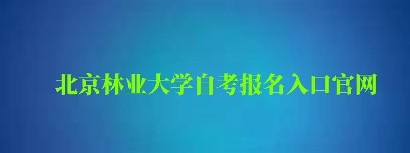 北京林业大学自考报名入口官网