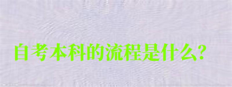 自考本科的流程是什么? (图1)