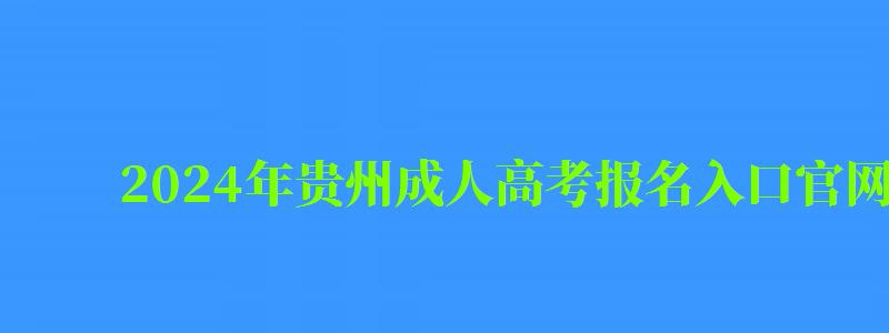 2024年贵州成人高考报名入口官网