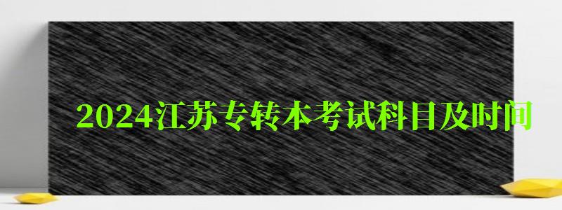 2024江苏专转本考试科目及时间