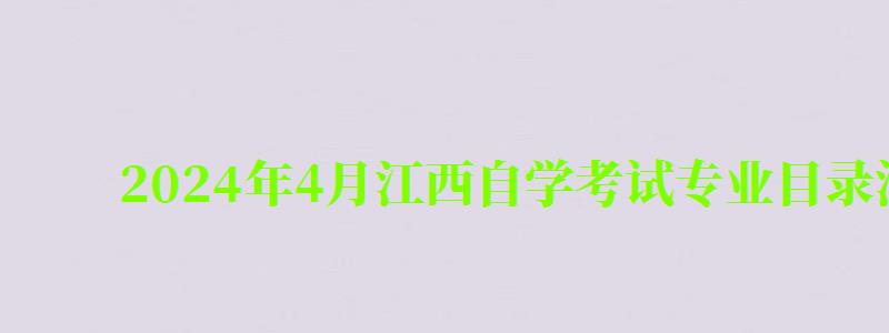 2024年4月江西自学考试专业目录清单一览