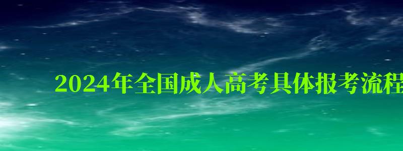 2024年全国成人高考具体报考流程及步骤讲解