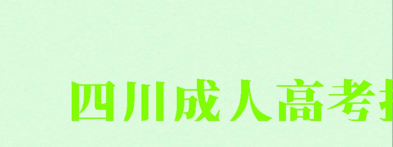 四川成人高考报名