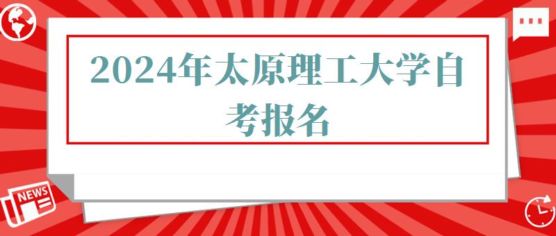 2024年太原理工大学自考报名
