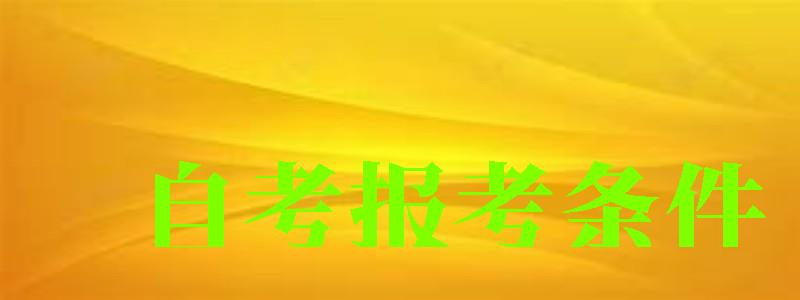 自考报考条件 自考报考条件 (图1)