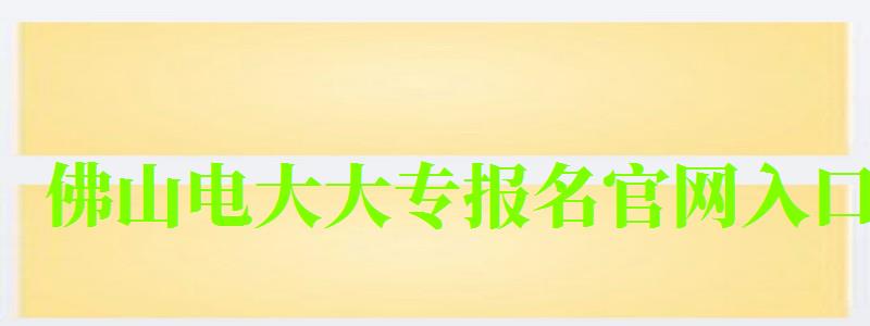 佛山电大大专报名官网入口 佛山电大大专报名官网入口 (图1)