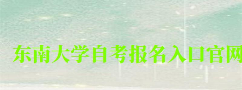 东南大学自考报名入口官网