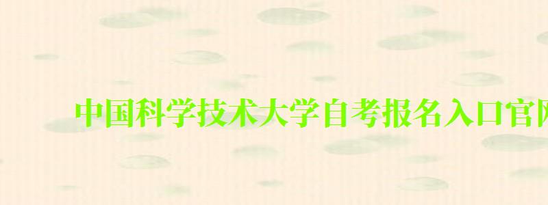 中国科学技术大学自考报名入口官网