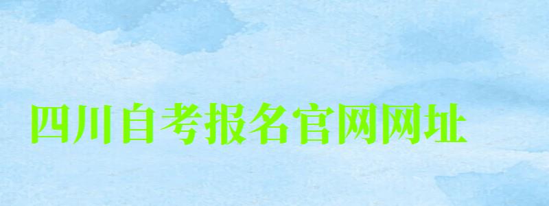 四川自考报名官网网址