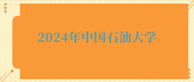 2024年中国石油大学自考本科有哪些专业 2024年中国石油大学自考本科有哪些专业