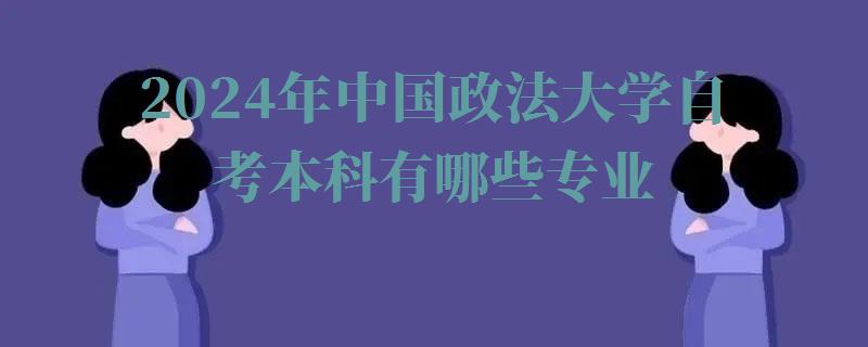 2024年中国政法大学自考本科有哪些专业