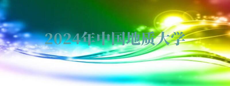 2024年中国地质大学自考报名 2024年中国地质大学自考报名