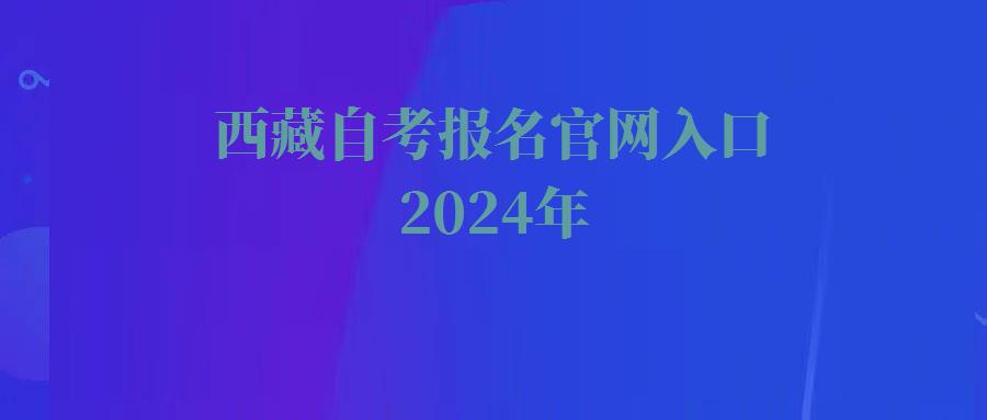 西藏自考报名官网入口2024年