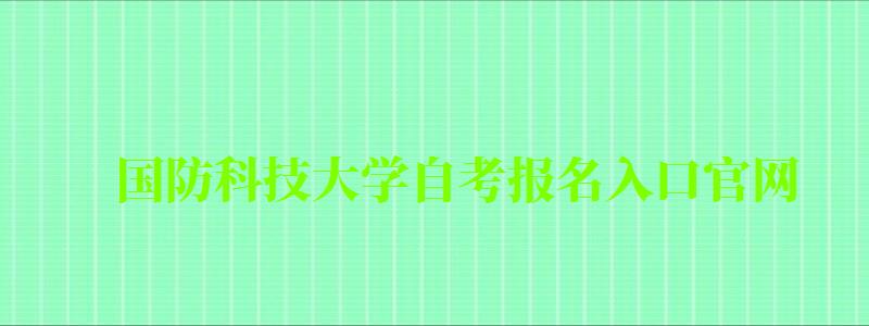 国防科技大学自考报名入口官网