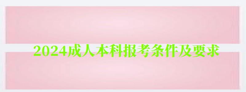 2024成人本科报考条件及要求
