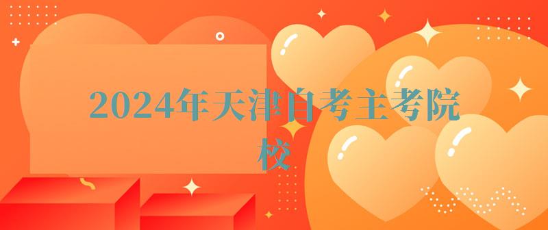 2024年天津自考主考院校