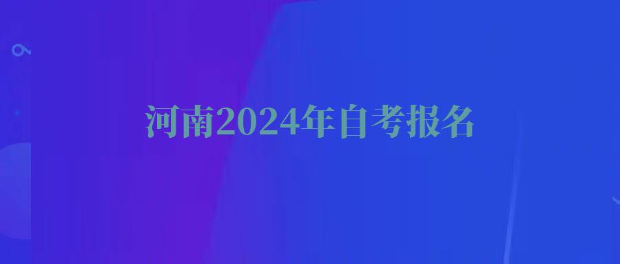 河南2024年自考报名