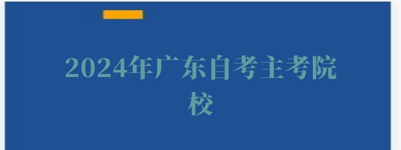 2024年广东自考主考院校