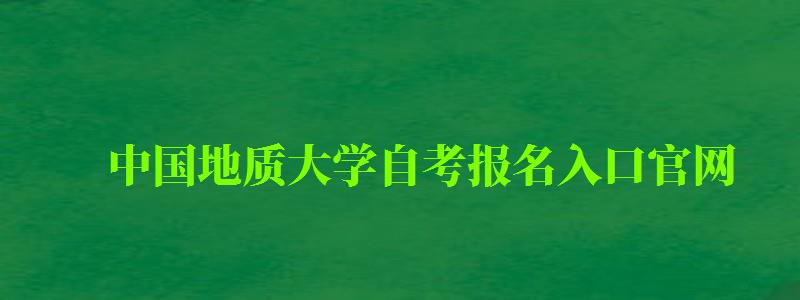 中国地质大学自考报名入口官网