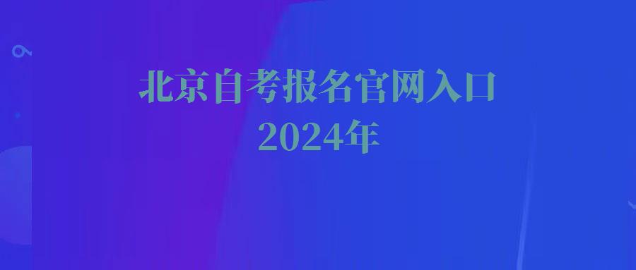 北京自考报名官网入口2024年