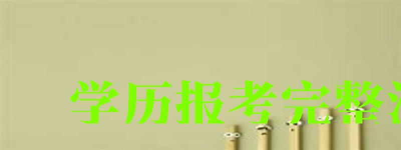 学历报考完整流程 学历报考完整流程 (图1)