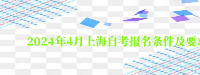 2024年4月上海自考报名条件及要求