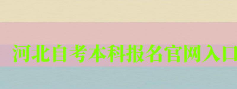 河北自考本科报名官网入口 河北自考本科报名官网入口 (图1)