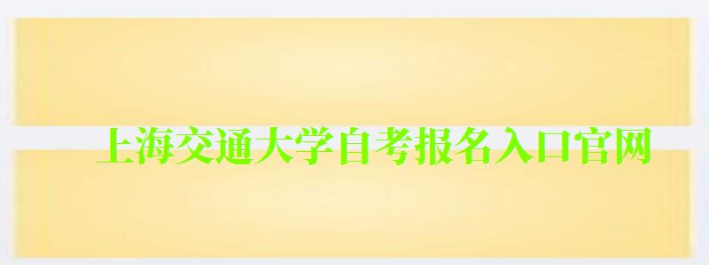 上海交通大学自考报名入口官网