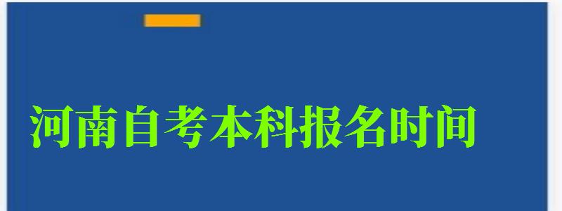 河南自考本科报名时间