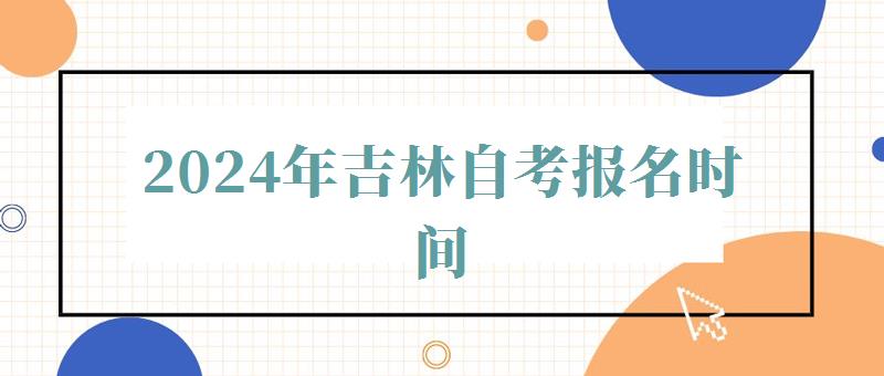 2024年吉林自考报名时间