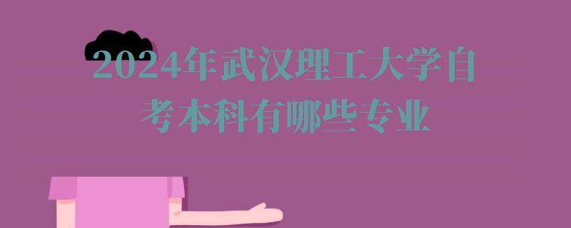 2024年武汉理工大学自考本科有哪些专业