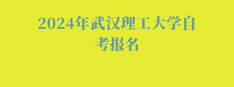 2024年武汉理工大学自考报名