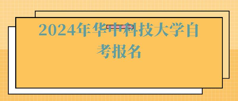 2024年华中科技大学自考报名