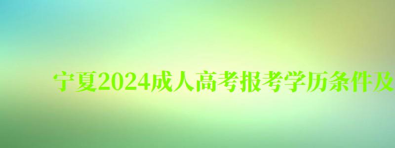 宁夏2024成人高考报考学历条件及最新要求